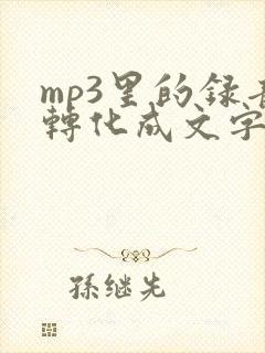 mp3里的录音转化成文字