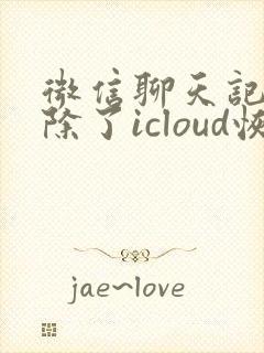 微信聊天记录删除了icloud恢复