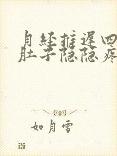 月经推迟四天小肚子隐隐疼像要来月经但没来