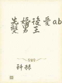 先婚后爱abo双男主