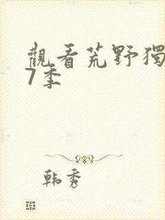 观看荒野独居第7季