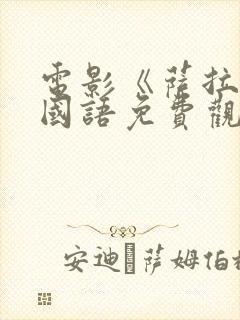 电影《萨拉尔》国语免费观看