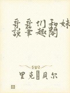 哥哥们和妹妹小说笔趣阁