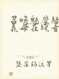 召唤魅魔结果是义母在线看