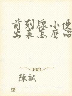 前列腺小便尿不出来怎么治疗