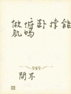 做俯卧撑能练胸肌吗