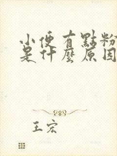 小便有点粉红色是什么原因女性