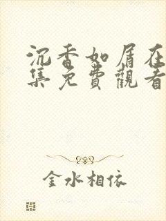 沉香如屑在线全集免费观看电视剧