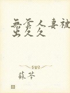 无套人妻被强中出久久