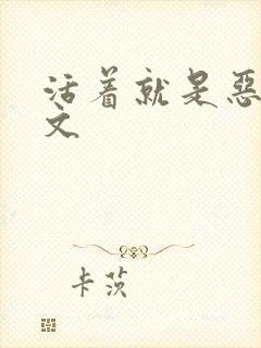 活着就是恶心原文