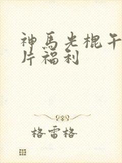 神马光棍午夜特片福利