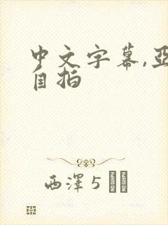 中文字幕,亚洲自拍封面