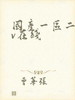 国产一区二区av在线