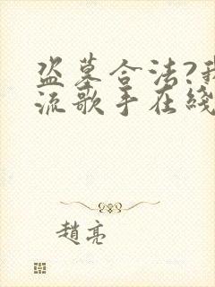 盗墓合法?我顶流歌手在线盗墓完整版