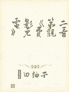 电影《第二十条》免费观看国语