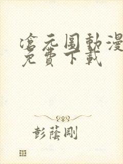 沧元图动漫全集免费下载