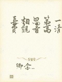 长相思第一季免费观看高清在线
