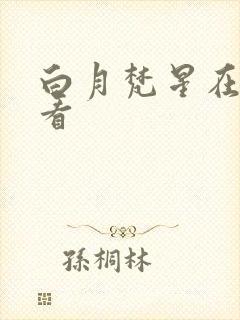 白月梵星在哪儿看