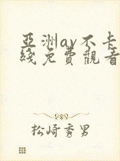 亚洲av不卡在线免费观看