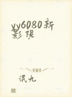 yy6080新影视封面