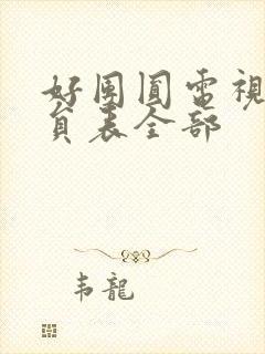 好团圆电视剧演员表全部