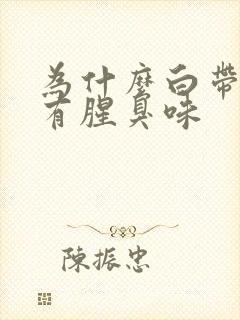 为什么白带多还有腥臭味