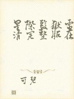 星际监狱电影高清完整版在线观看封面