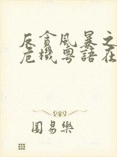 反贪风暴之加密危机粤语在线观看