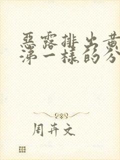 恶露排出黄的鼻涕一样的分泌物