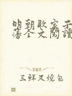 明朝败家子方继藩全文阅读免费