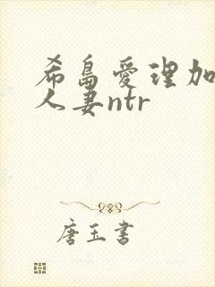 希岛爱理加班的人妻ntr