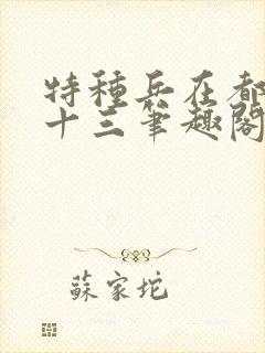 特种兵在都市夜十三笔趣阁