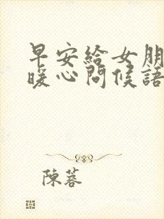 早安给女朋友的暖心问候语