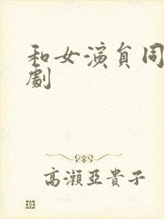 和女演员同居韩剧