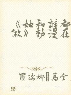 《她和谁都可以做》动漫在线观看