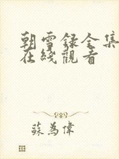 朝雪录全集高清在线观看