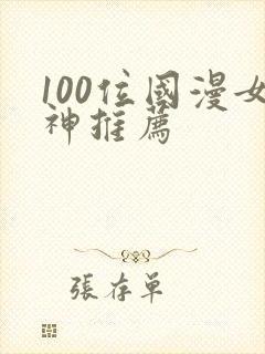 100位国漫女神推荐