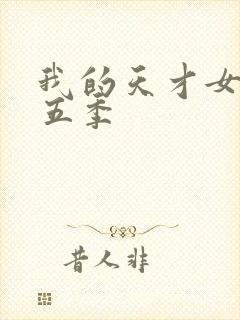 我的天才女友第五季