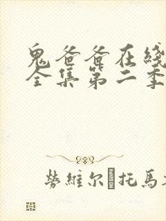 鬼爸爸在线观看全集第二季