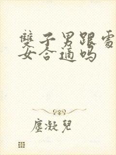 双子男跟处女座女合适吗