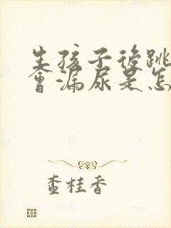 生孩子后跳绳时会漏尿是怎么回事