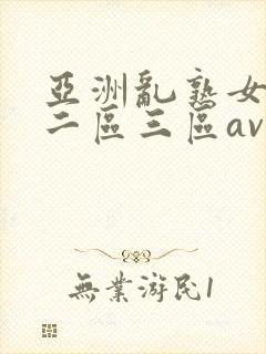 亚洲乱熟女一区二区三区av封面