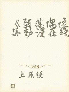 《堕落偶像》5集动漫在线观看