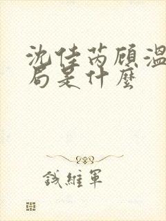 沈佳芮顾温言结局是什么