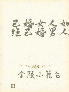 已婚女人如何拒绝已婚男人的暧昧