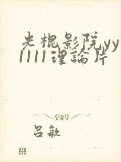 光棍影院yy11111理论片