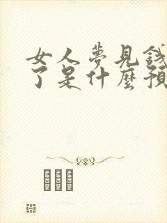 女人梦见钱被偷了是什么预兆