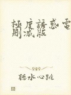 极度诱惑电影未删减版