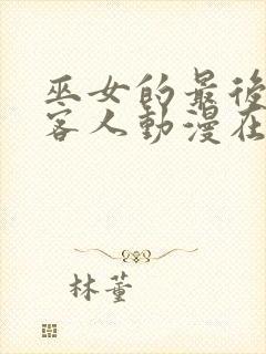 巫女的最后一位客人动漫在线观看全集