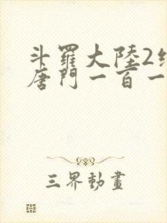 斗罗大陆2绝世唐门一百一十一